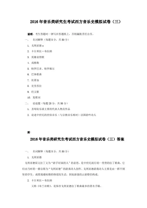 2016年音乐类研究生考试西方音乐史模拟试卷(三)