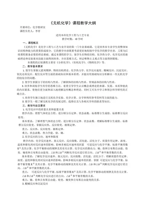 《无机化学》教学大纲化学工程与工艺本专业-40
