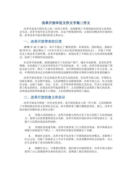 改革开放年征文作文字高二作文