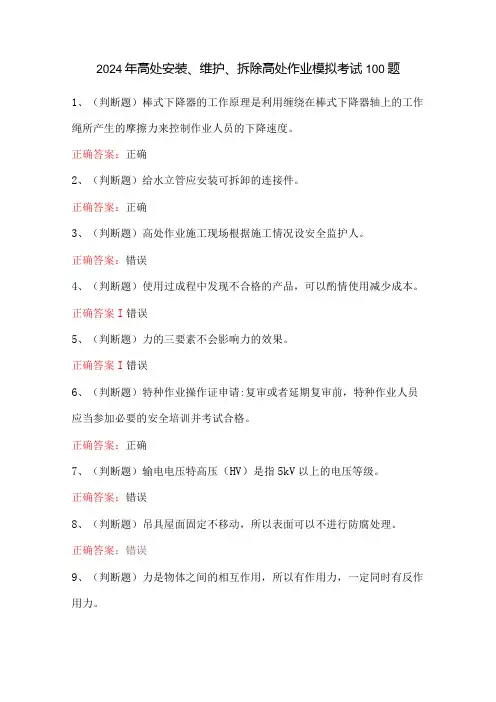 2024年高处安装、维护、拆除高处作业模拟考试100题