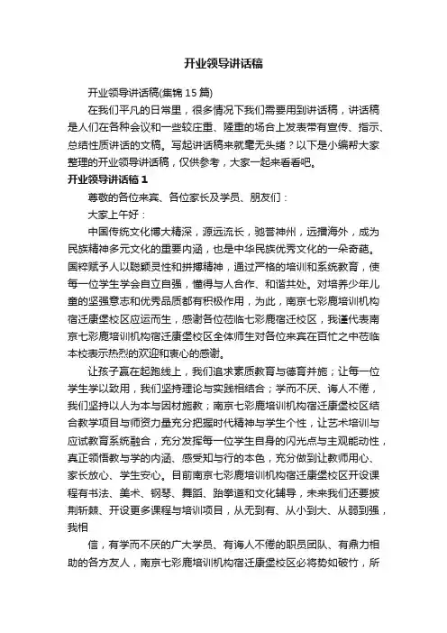 开业领导讲话稿（集锦15篇）