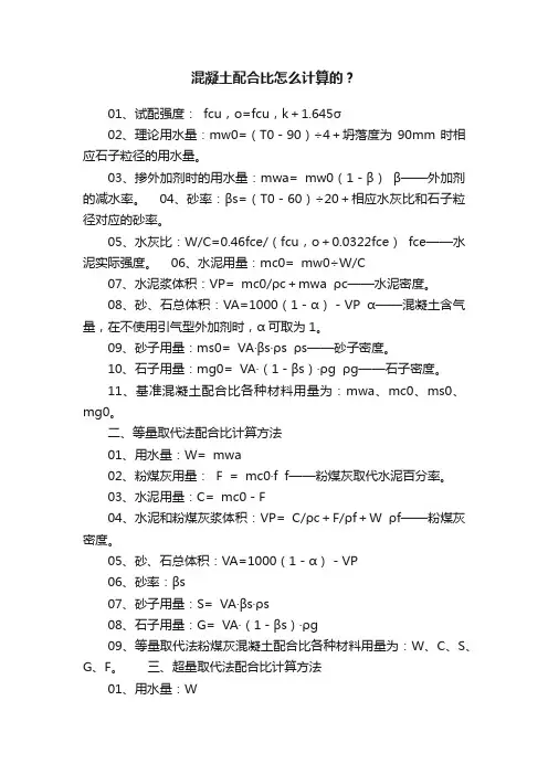 混凝土配合比怎么计算的？