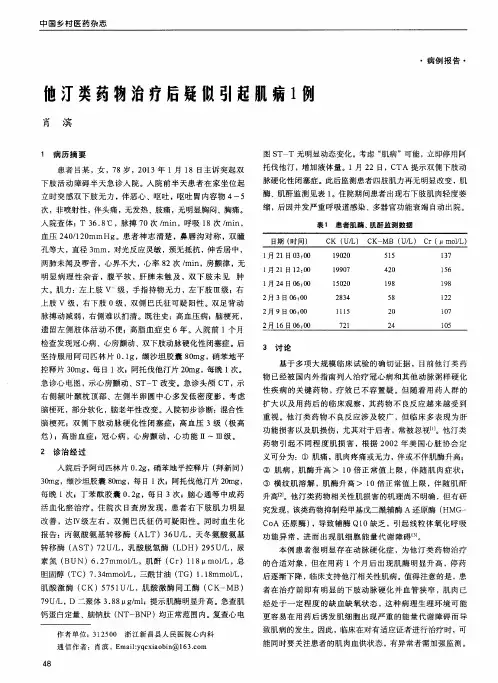 他汀类药物治疗后疑似引起肌病1例