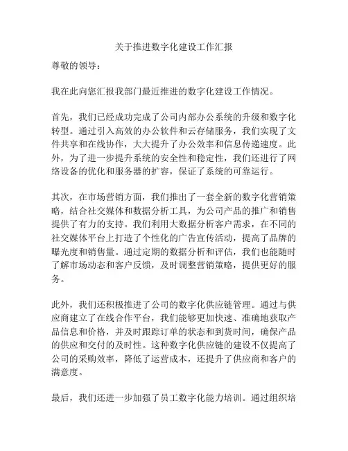 关于推进数字化建设工作汇报