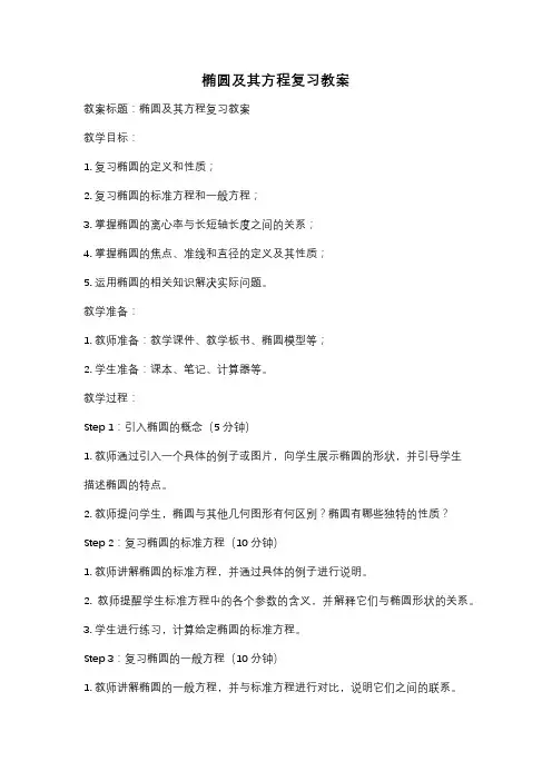 椭圆及其方程复习教案