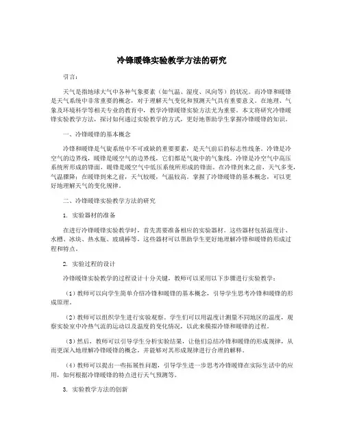 冷锋暖锋实验教学方法的研究