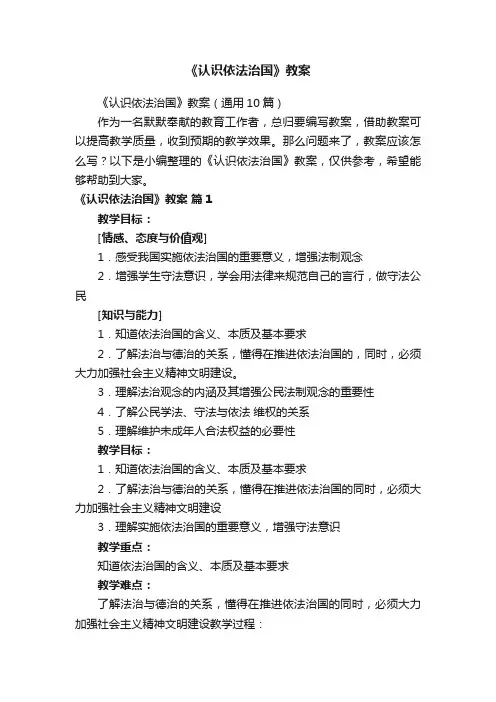 《认识依法治国》教案（通用10篇）