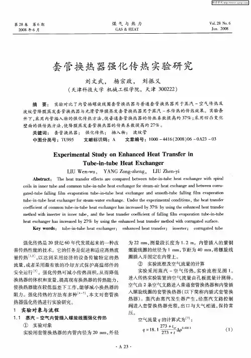 套管换热器强化传热实验研究