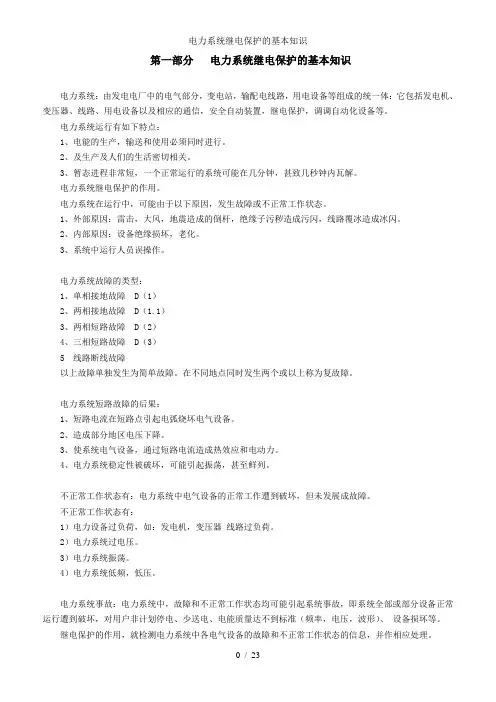 电力系统继电保护的基本知识