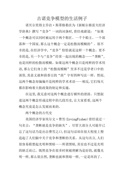 古诺竞争模型的生活例子