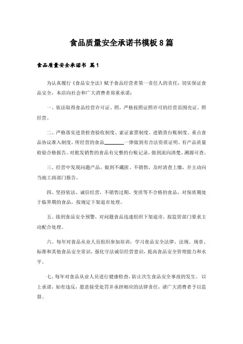 食品质量安全承诺书模板8篇