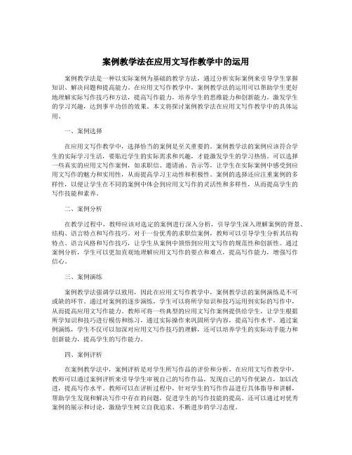 案例教学法在应用文写作教学中的运用