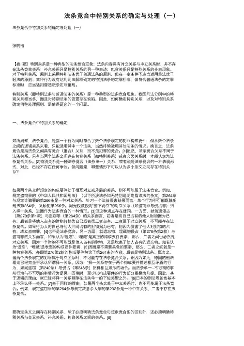 法条竞合中特别关系的确定与处理（一）