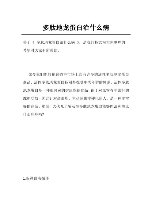 多肽地龙蛋白治什么病