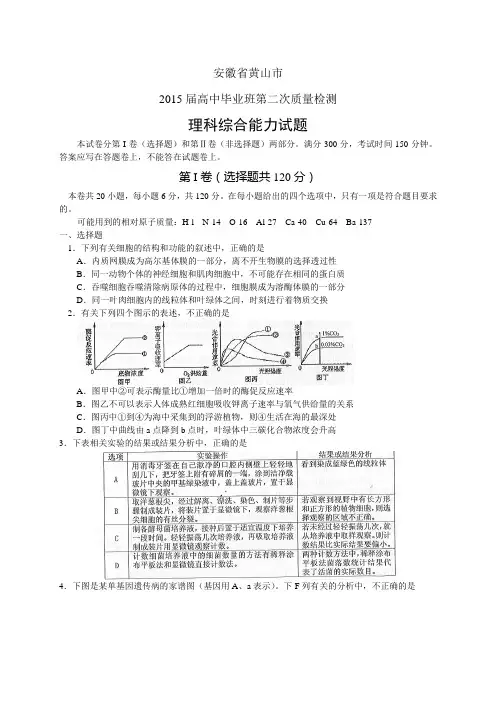 安徽省黄山市高中毕业班第二次质量检测——理综理综