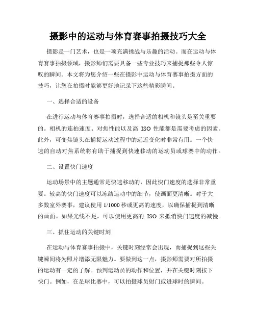 摄影中的运动与体育赛事拍摄技巧大全