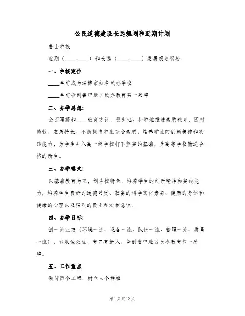 公民道德建设长远规划和近期计划(三篇)