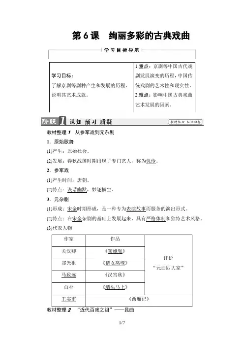 北师版历史必修3讲义：第2单元 第6课 绚丽多彩的古典戏曲
