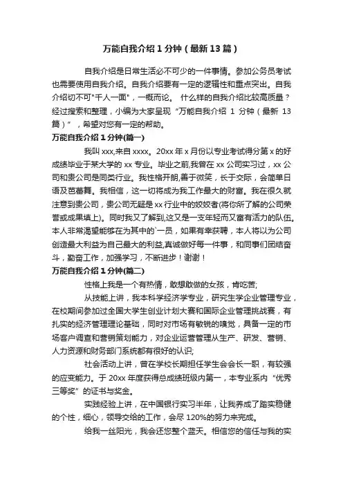万能自我介绍1分钟（最新13篇）