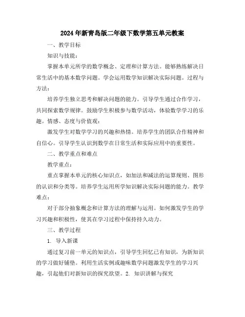 2024年新青岛版二年级下数学第五单元教案