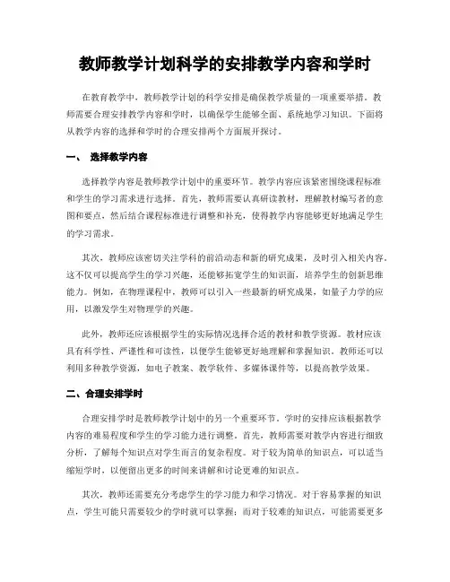 教师教学计划科学的安排教学内容和学时