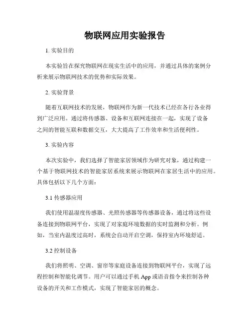 物联网应用实验报告