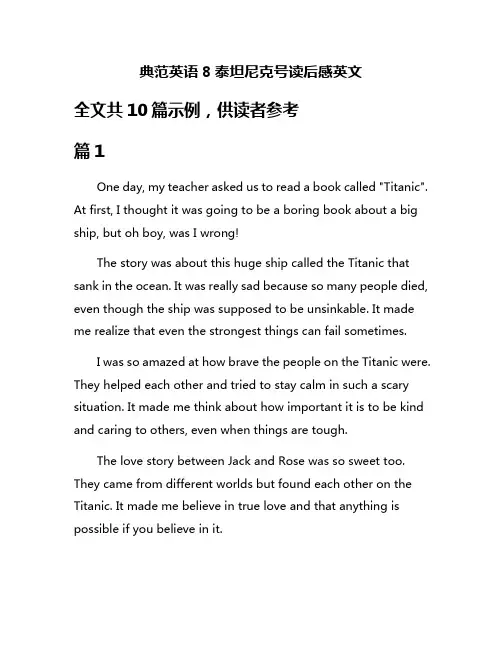 典范英语8泰坦尼克号读后感英文