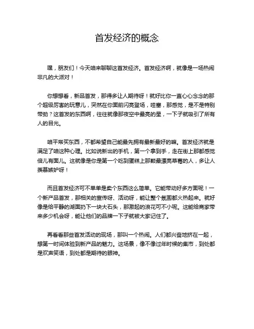 首发经济的概念