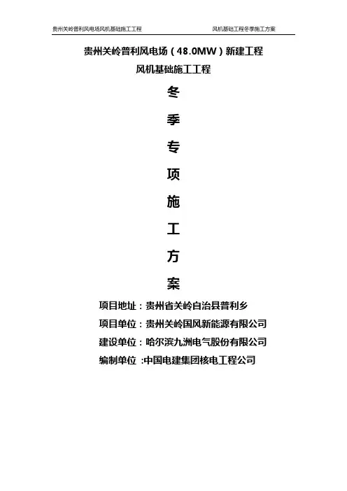 贵州关岭普利风电场风机基础工程冬季施工方案