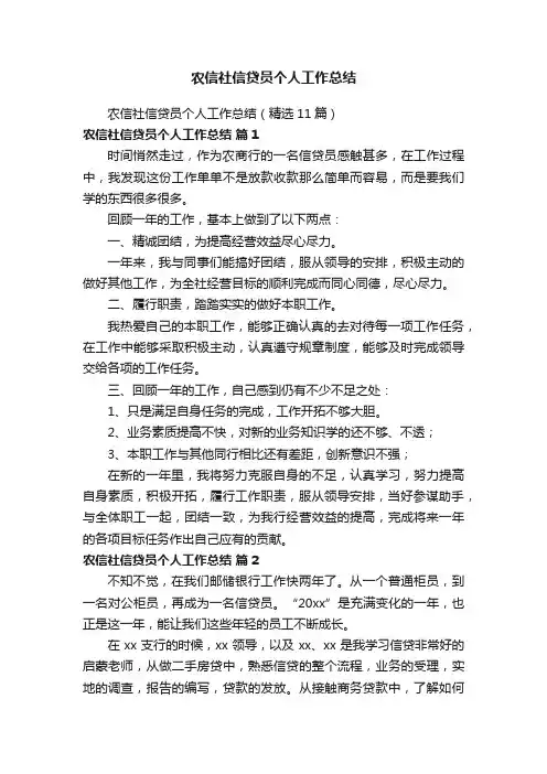 农信社信贷员个人工作总结