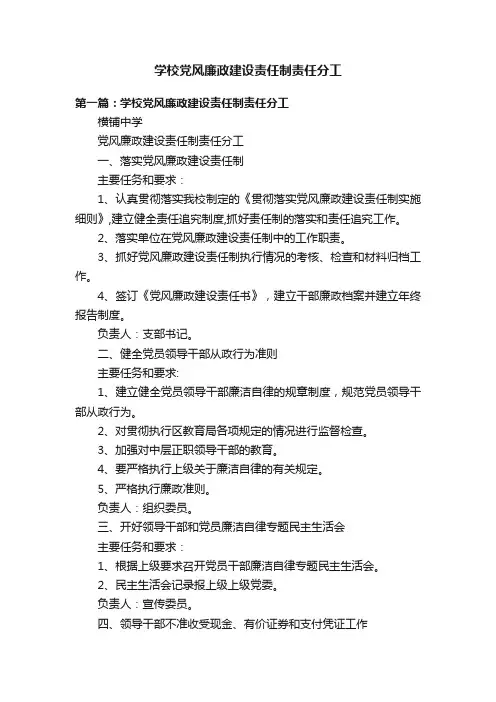 学校党风廉政建设责任制责任分工