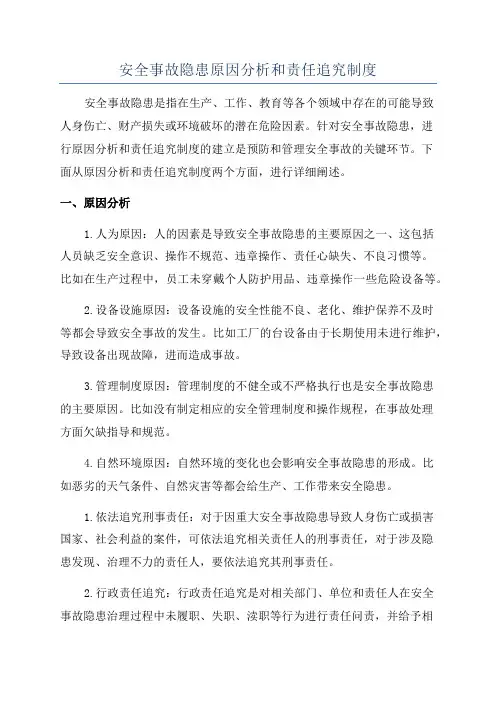 安全事故隐患原因分析和责任追究制度