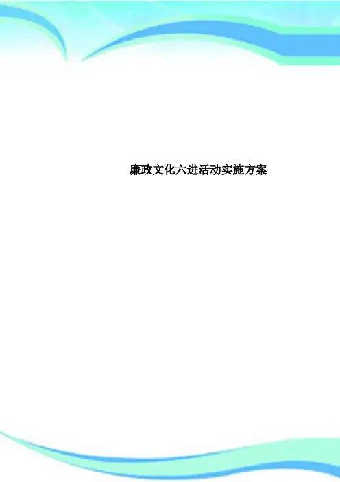 廉政文化六进活动实施方案