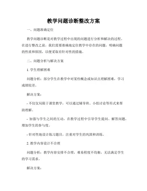 教学问题诊断整改方案
