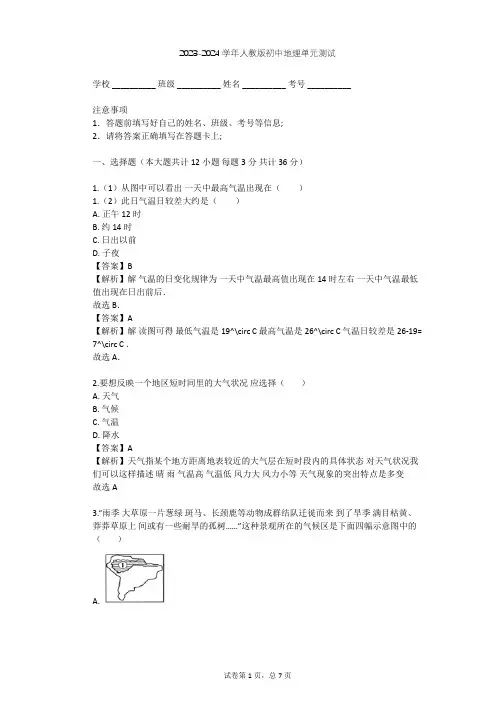 2023-2024学年初中地理人教版七年级上第3章 天气与气候单元测试(含答案解析)