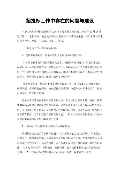 招投标工作中存在的问题与建议