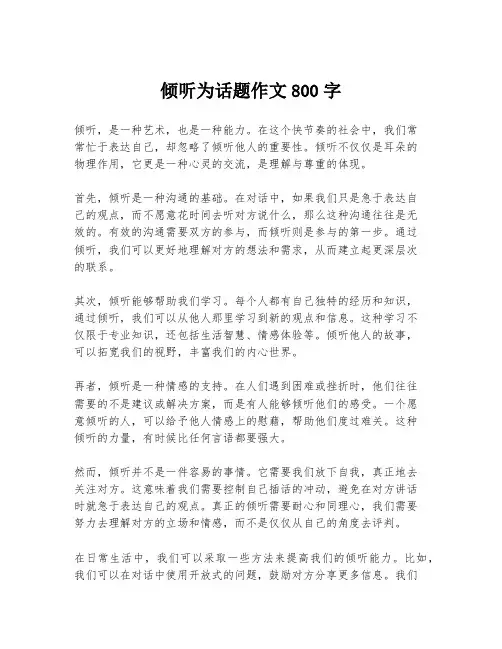 倾听为话题作文800字