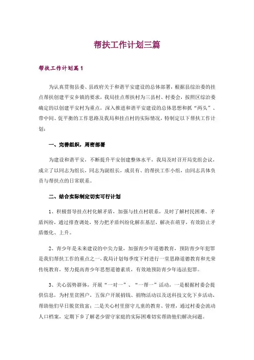 帮扶工作计划三篇