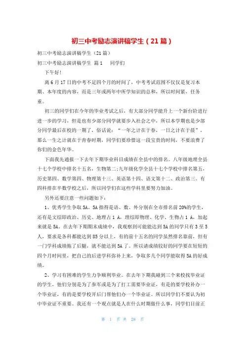 初三中考励志演讲稿学生(21篇)