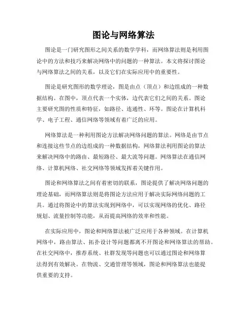 图论与网络算法