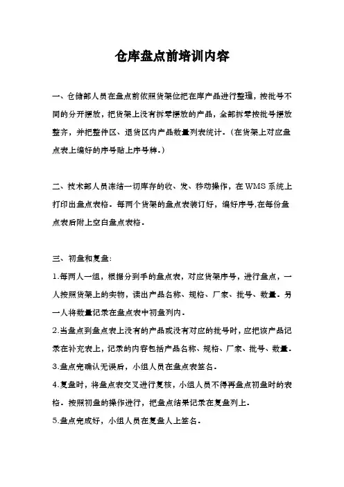 仓库盘点前培训内容
