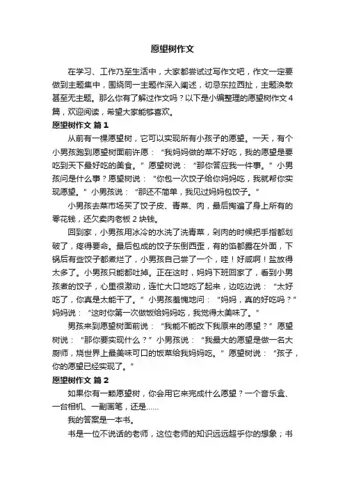 精选愿望树作文4篇