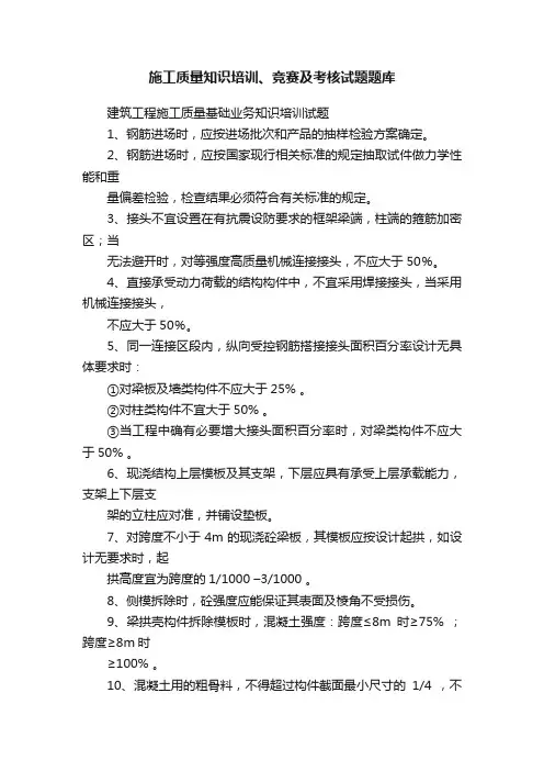 施工质量知识培训、竞赛及考核试题题库