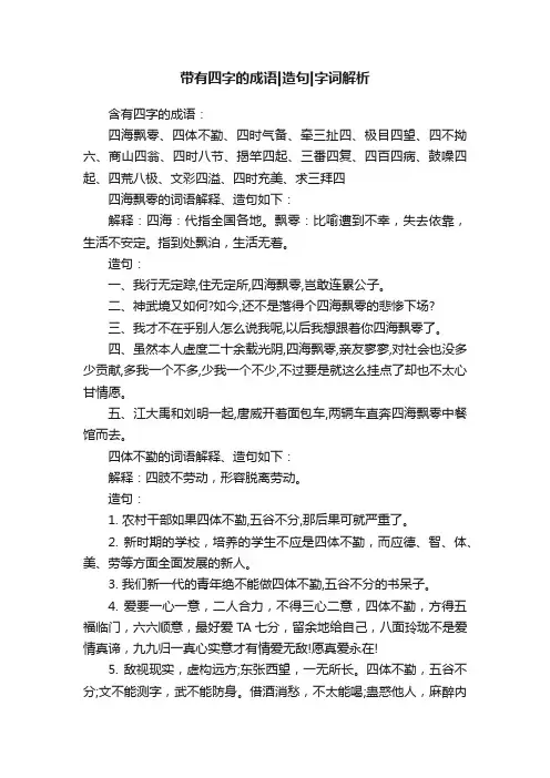 带有四字的成语造句字词解析