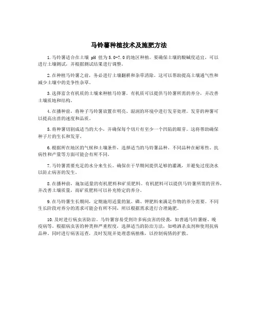 马铃薯种植技术及施肥方法