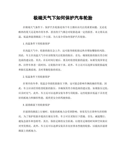 极端天气下如何保护汽车轮胎