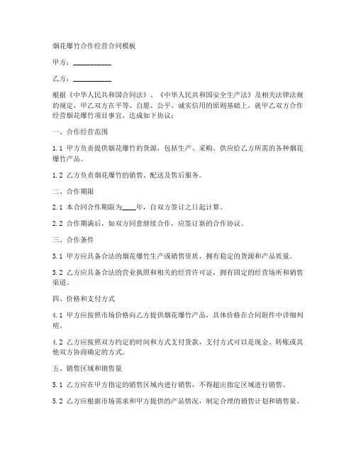 烟花爆竹合作经营合同模板