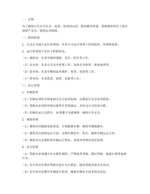 公交公司运行管理制度