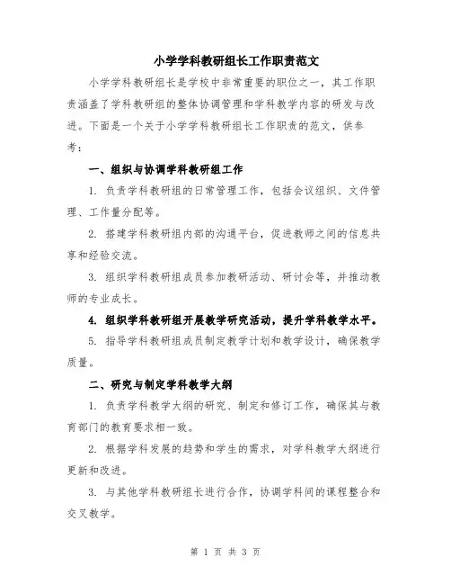 小学学科教研组长工作职责范文