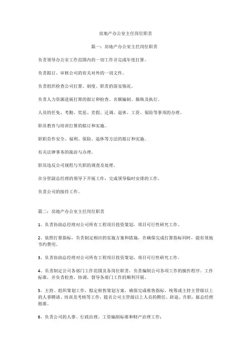 房地产办公室主任岗位职责